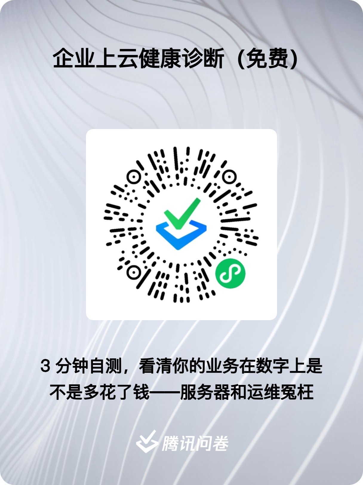 企业上云健康诊断问卷二维码